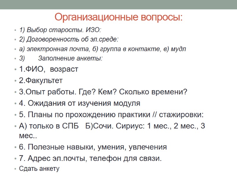 Организационные вопросы: 1) Выбор старосты. ИЗО: 2) Договоренность об эл.среде: а) электронная почта, б)